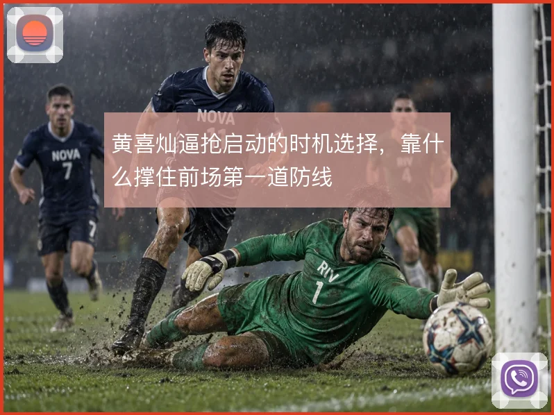 黄喜灿逼抢启动的时机选择，靠什么撑住前场第一道防线