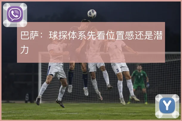 巴萨：球探体系先看位置感还是潜力