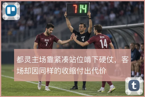 都灵主场靠紧凑站位啃下硬仗，客场却因同样的收缩付出代价
