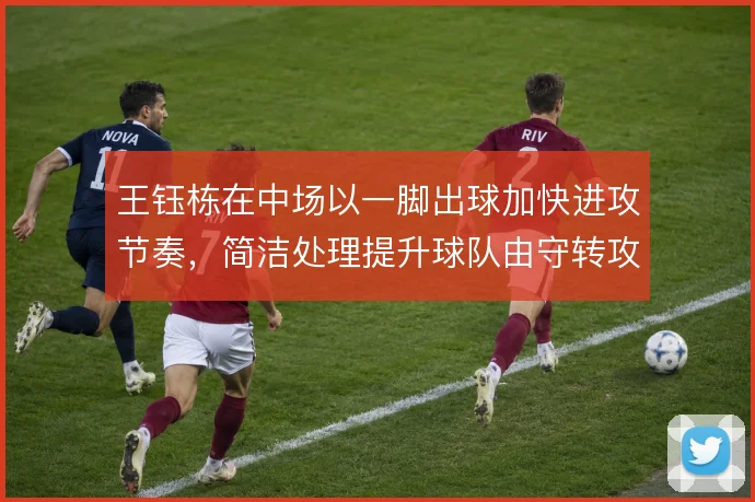 王钰栋在中场以一脚出球加快进攻节奏，简洁处理提升球队由守转攻效率
