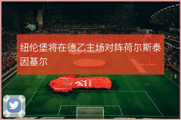 纽伦堡将在德乙主场对阵荷尔斯泰因基尔