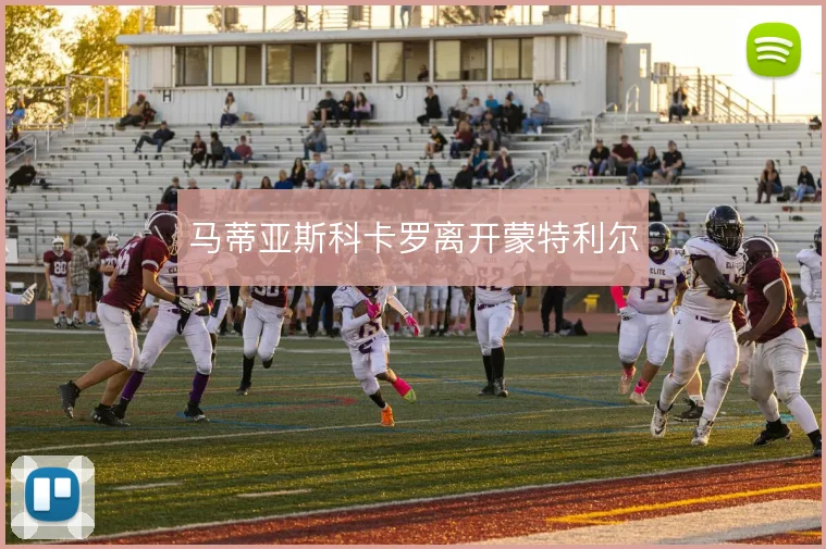 马蒂亚斯科卡罗离开蒙特利尔
