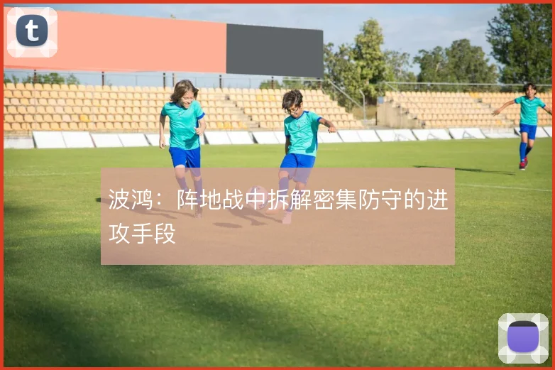 波鸿：阵地战中拆解密集防守的进攻手段