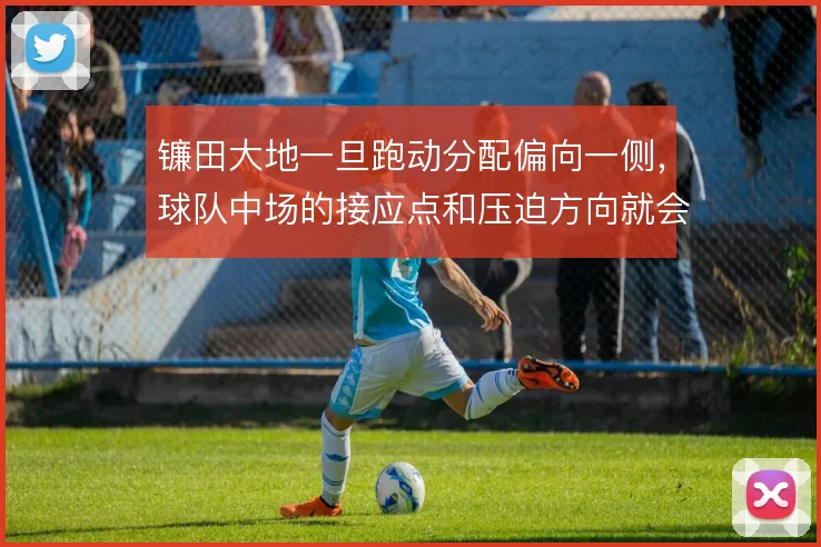 镰田大地一旦跑动分配偏向一侧，球队中场的接应点和压迫方向就会随之调整