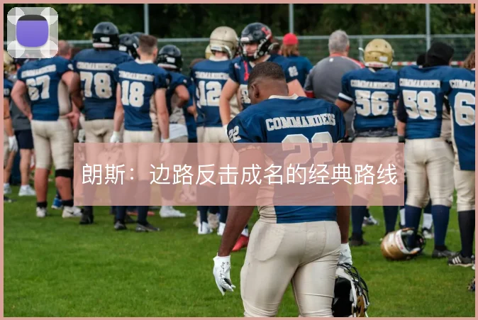 朗斯:边路反击成名的经典路线