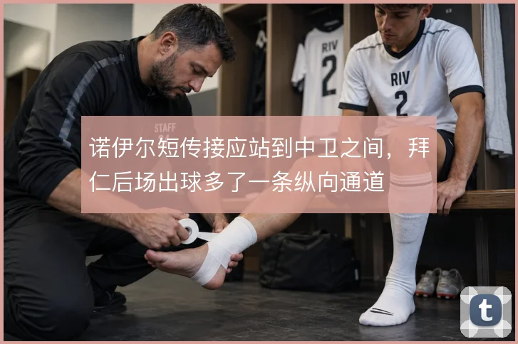 诺伊尔短传接应站到中卫之间，拜仁后场出球多了一条纵向通道