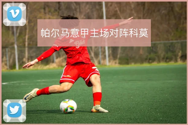 帕尔马意甲主场对阵科莫