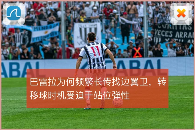 巴雷拉为何频繁长传找边翼卫，转移球时机受迫于站位弹性