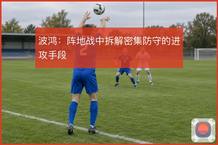 波鸿：阵地战中拆解密集防守的进攻手段