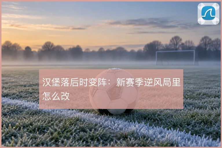 汉堡落后时变阵：新赛季逆风局里怎么改