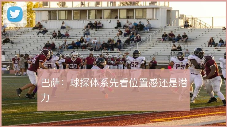 巴萨：球探体系先看位置感还是潜力