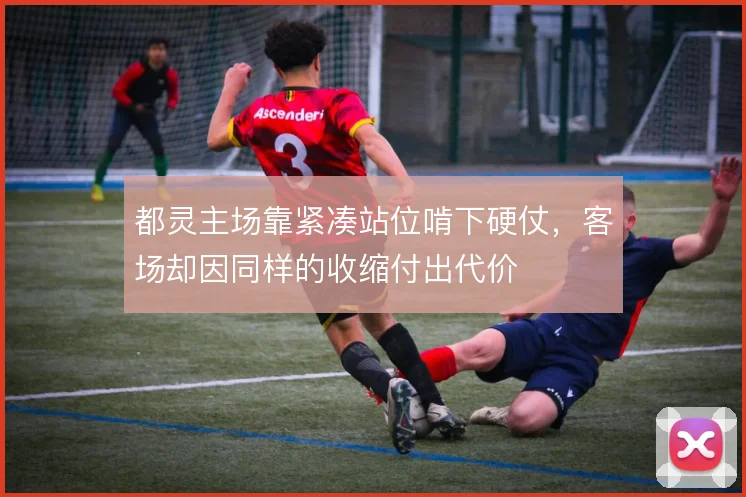 都灵主场靠紧凑站位啃下硬仗，客场却因同样的收缩付出代价