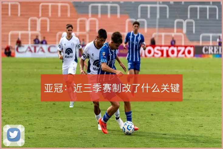 亚冠：近三季赛制改了什么关键