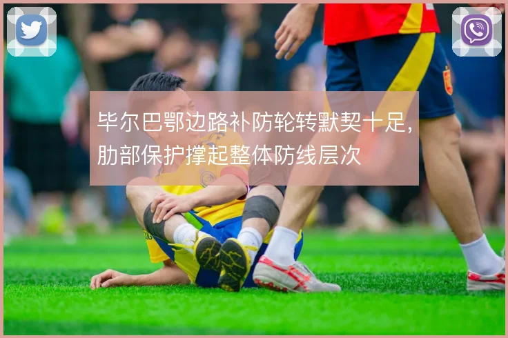 毕尔巴鄂边路补防轮转默契十足，肋部保护撑起整体防线层次