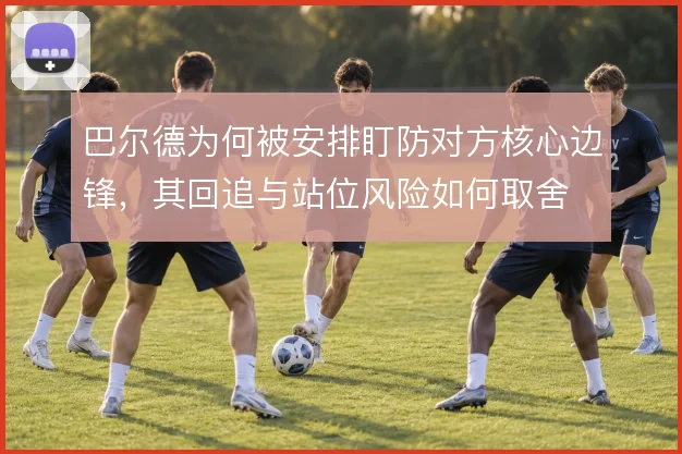 巴尔德为何被安排盯防对方核心边锋，其回追与站位风险如何取舍
