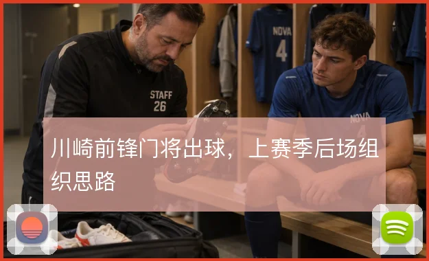 川崎前锋门将出球，上赛季后场组织思路