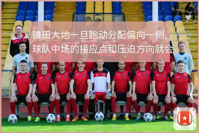 镰田大地一旦跑动分配偏向一侧，球队中场的接应点和压迫方向就会随之调整