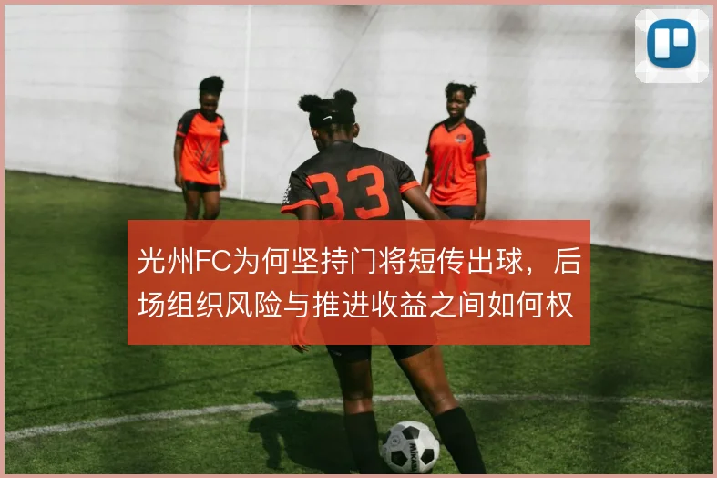 光州FC为何坚持门将短传出球，后场组织风险与推进收益之间如何权衡