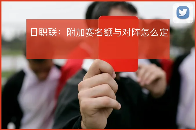 日职联：附加赛名额与对阵怎么定