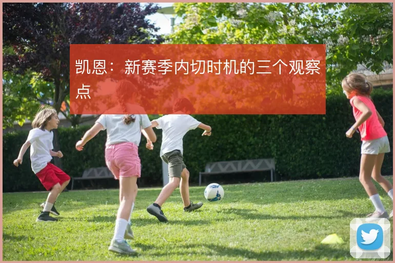 凯恩：新赛季内切时机的三个观察点