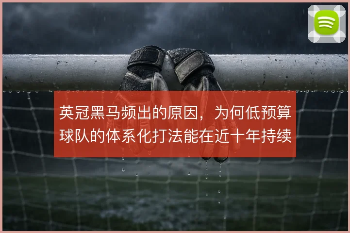 英冠黑马频出的原因，为何低预算球队的体系化打法能在近十年持续奏效