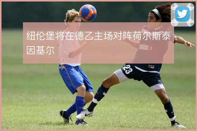 纽伦堡将在德乙主场对阵荷尔斯泰因基尔