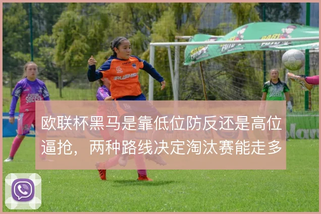 欧联杯黑马是靠低位防反还是高位逼抢,两种路线决定淘汰赛能走多远