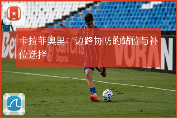 卡拉菲奥里:边路协防的站位与补位选择