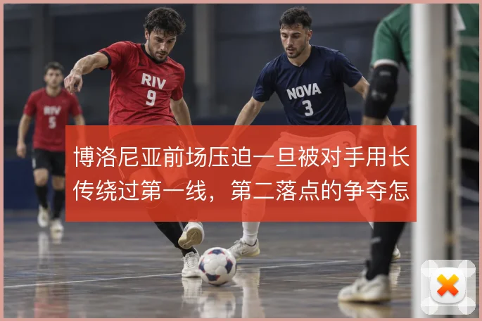 博洛尼亚前场压迫一旦被对手用长传绕过第一线，第二落点的争夺怎么补位