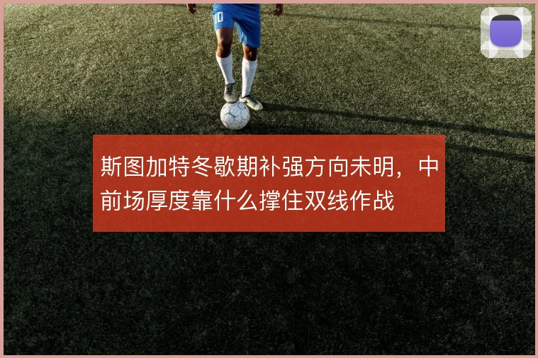 斯图加特冬歇期补强方向未明，中前场厚度靠什么撑住双线作战