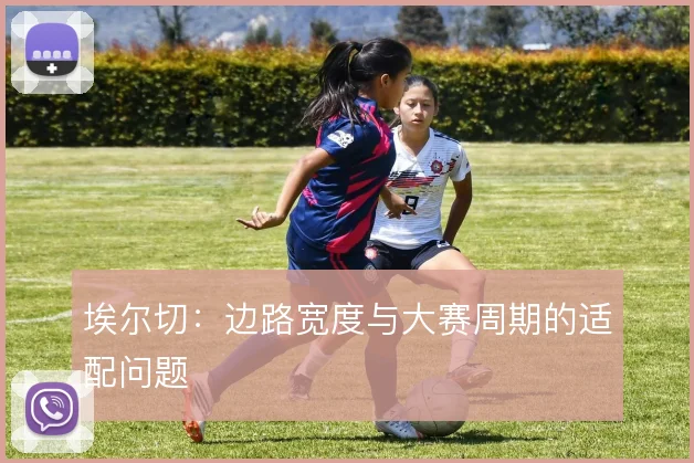 埃尔切：边路宽度与大赛周期的适配问题
