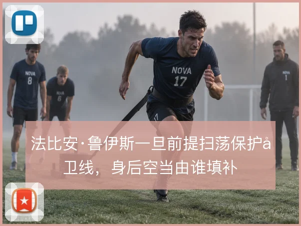 法比安·鲁伊斯一旦前提扫荡保护后卫线,身后空当由谁填补