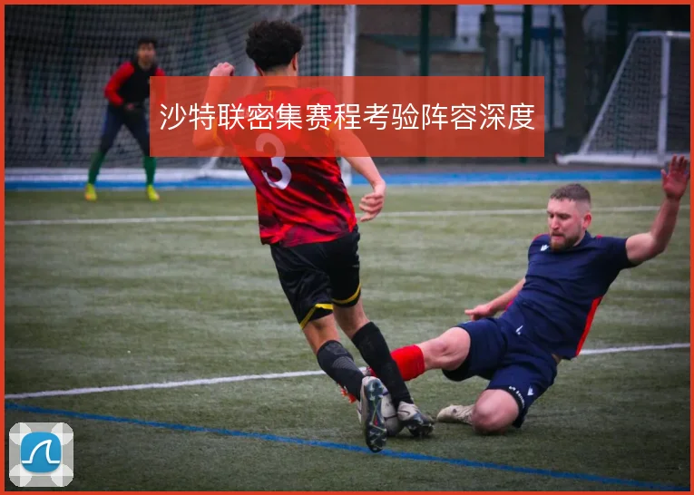沙特联密集赛程考验阵容深度