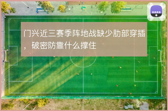 门兴近三赛季阵地战缺少肋部穿插，破密防靠什么撑住