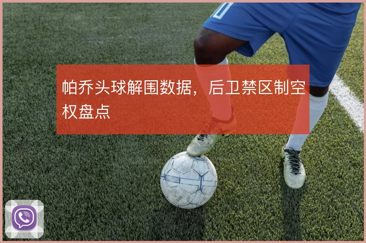 帕乔头球解围数据，后卫禁区制空权盘点