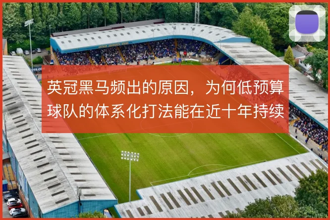 英冠黑马频出的原因，为何低预算球队的体系化打法能在近十年持续奏效