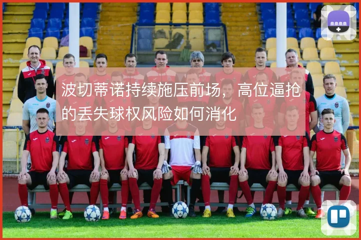 波切蒂诺持续施压前场，高位逼抢的丢失球权风险如何消化